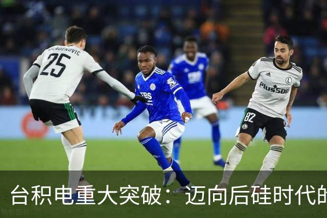台积电重大突破：迈向后硅时代的关键技术