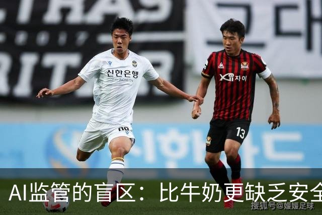 AI监管的盲区：比牛奶更缺乏安全保障
